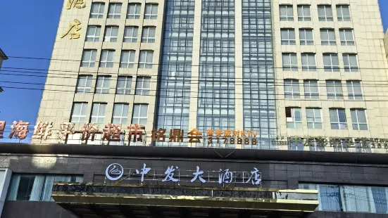 臨湘中發大酒店
