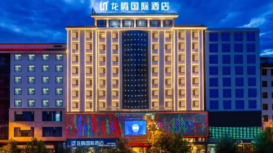 魯甸龍騰國際大酒店