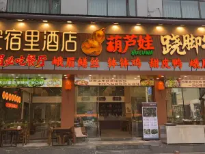 Ansuli Hotel (Baoguo Temple Tourist Transportation Center)