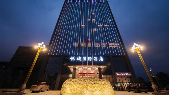 悦城國際酒店