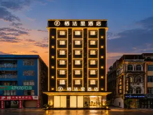 棲法裡飯店（貴港平南中心廣場店）