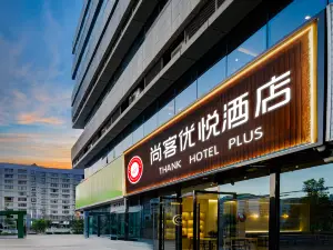 尚客優悅飯店（廣安岳池電力世紀城店）