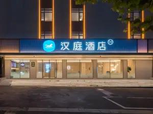 漢庭飯店（南陽唐河縣政府店）