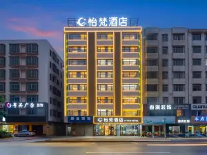 怡梵飯店（英德新天地廣場店）