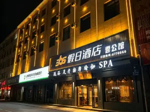 嵐縣365假日飯店