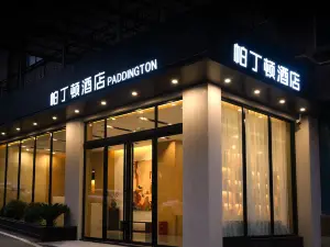 帕丁頓飯店（畢節市七星關區人民政府店）