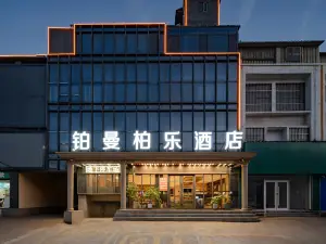 鉑曼柏楽ホテル（建設路郯国古城）