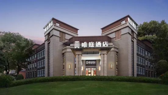 上海唯庭酒店（顧村公園地鐵站店）