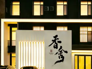香舎ホテル 四平