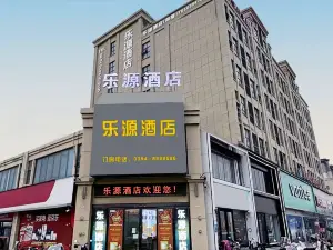 樂源飯店（扶溝人工湖高鐵南站店）
