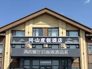 問·山度假飯店（亞布力滑雪度假區店）