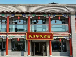 美資華悅飯店（王家大院售票處店）