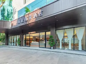 林業商務飯店（雲南省保山市騰沖市步行街店）