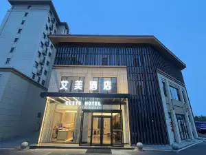 艾美酒店（日照莒縣五中店）