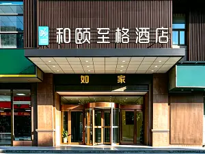 首旅如家·和頤至格酒店（杭州灣世紀城吉利汽車研究院店）