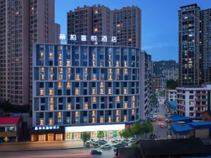 赫柏喜悅飯店（邵東高鐵站店）