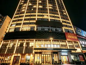 長豐便捷酒店（赤壁中心商業步行街新街口商業街店）