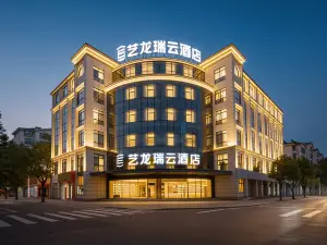 イーロン R. YUN ホテル（馬鞍山当塗経済開発区）