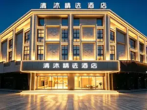清沐精選飯店（無為市政府西大街店）