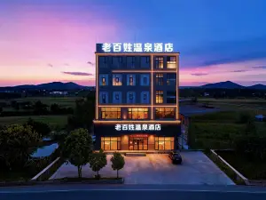 老百姓溫泉飯店（襄汾服務區北門北柴收費站京昆高速口店）