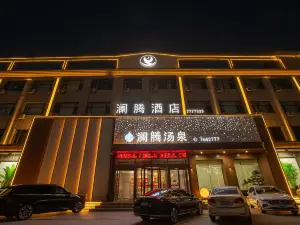 瀾騰温泉ホテル（錦州義県朱瑞広場義県駅）