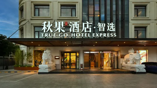 Qiuguo Hotel Zhixuan (Beijing Shangdi Agricultural University Shop)