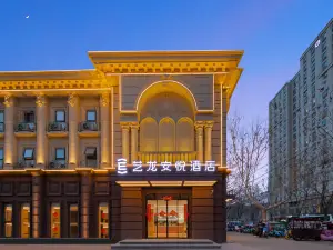 藝龍安悅飯店（開封清明上河園萬歲山店）