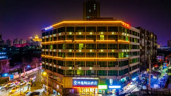 坤逸·精品酒店（蘭州火車站紅星巷地鐵站店）