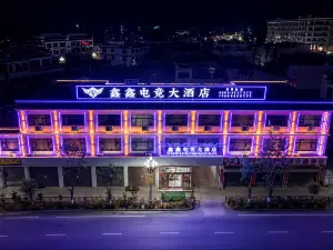 江孜鑫鑫電競大飯店