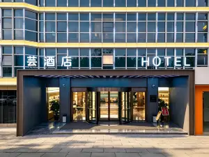 芸飯店（鄂州市政府店）