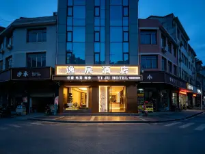 逸居酒店（扎西老街會議紀念館店）