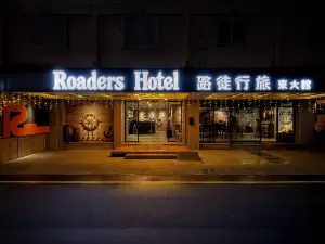 路徒行旅 花蓮東大館