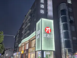 파이 호텔 화이안 진후 쑤닝 플라자 지점