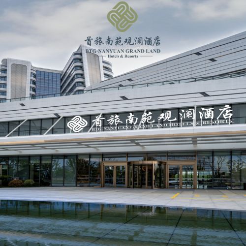 首旅南苑观澜酒店3天2晚套餐