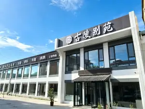 太行古陵別苑·Simple原木輕侘寂·輕奢休閒民宿（陵川崇安寺店）