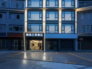 城南古泉飯店（石阡古溫泉景區店）