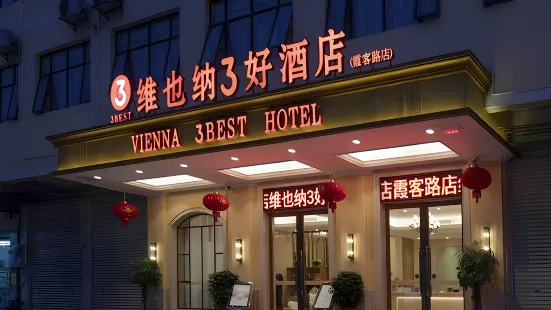 維也納3好酒店（上林霞客路店）