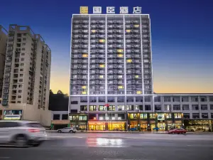 銅仁國臣酒店
