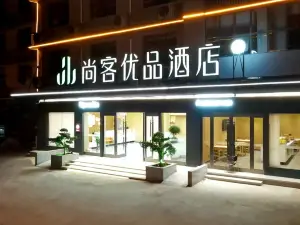 โรงแรมซานคี ทีอั์ สไตล์ (ถนนหมิงถังซาน รัฐบาลเขตหยูซี)