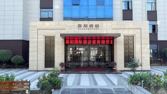十堰鄖陽國際大酒店