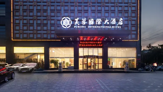 湘陰芙蓉國際大酒店