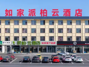 如家派柏·雲飯店（濱州無棣古城店）
