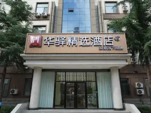 華驛精選酒店（平定廣陽路山西陽泉師範學院店）