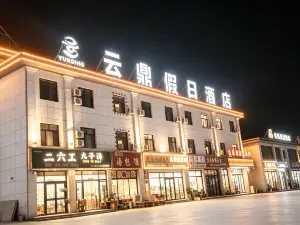 和碩県雲鼎ホリデイホテル