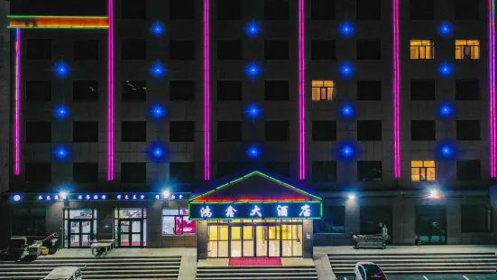 茶卡鴻鑫大酒店（茶卡鹽湖景區店）