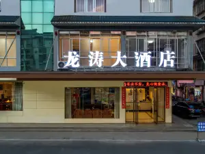 三江龍濤大飯店（三江侗族自治縣鼓樓店）