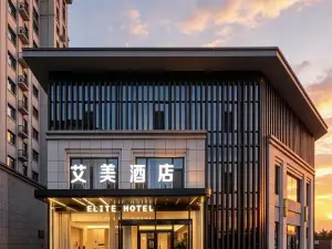 艾美酒店（日照莒縣五中店）