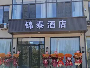 錦泰ホテル