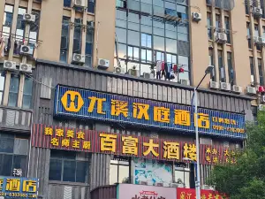 尤溪漢庭精品飯店