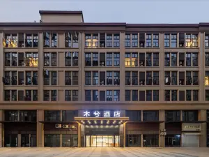 蘭溪木兮酒店（寶龍廣場店）